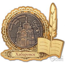 Магнит из бересты Хабаровск-Спасо-Преображенский собор перо золото